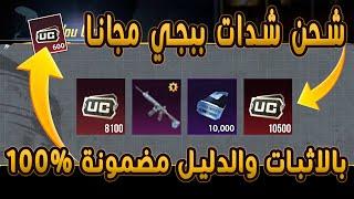 شحن شدات ببجي مجانا احصل على شدات ببجى مجانا بالاثبات  - افضل طريقة لشحن  Pubg UC