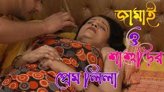 Jamai Shashorir Prem Lila Ñew Video 2023  জামাই শাশুড়ির প্রেম লিলা নতুন ভিডিও {২০২৩}