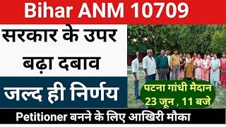 बिहार anm 10709 में अब तक का सबसे बड़ा उलटफेरbihar anm 10709 counselling newsbtsc 10709 anm news