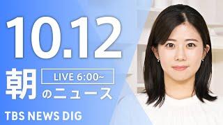 【LIVE】朝のニュース（Japan News Digest Live）最新情報など｜TBS NEWS DIG（10月12日）