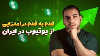 چطوری از یوتیوب به درآمد برسیم ؟‌ ‌ جامع ترین آموزش قدم به قدم کسب درآمد دلاری از یوتیوب در ایران