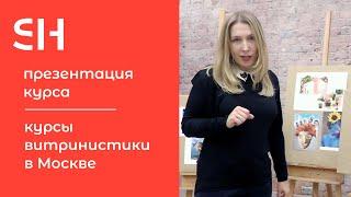 Курсы витринистики в Москве · Как оформить витрину магазина · Преподаватель Русанова Е. В.  16+