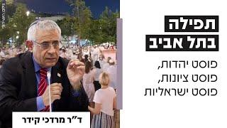 תפילה בתל אביב פוסט יהדות פוסט ציונות פוסט ישראליות