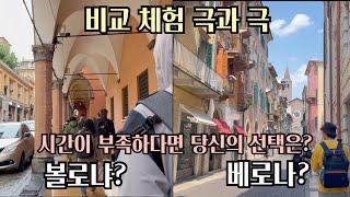 이탈리아 소도시 여행 볼로냐 VS 베로나  당신의 선택은? 이탈리아 한달 살기 반려견과 유럽여행 남편 퇴사 아내 휴직 부부 유럽여헹