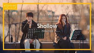 GUMMY 거미 x KANG SEUNG YOON 강승윤 - SHALLOW A Star is Born OST