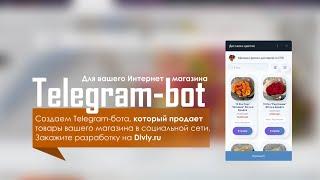 Telegram-bot для Интернет магазина за 1 час  Видео-урок 