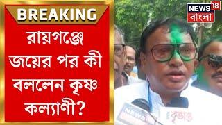 By Election Result 2024  বিধানসভার উপনির্বাচনে Raigunge এ জয়ী TMC । Bangla News