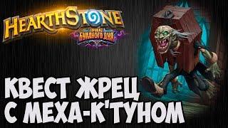 КВЕСТ МЕХА-КТУН ЖРЕЦ. Проект Бумного Дня Hearthstone. Владимир Патриот.