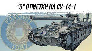 3 ОТМЕТКИ НА СУ-14-1 ПЕРВАЯ СЕРИЯ ● ВИД СВЕРХУ НА WOT