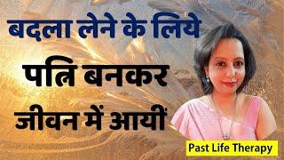 PAST LIFE THERAPY SESSION Badla Lene Ki Bhawna WIFE RAAZ PICHHLE JANM KA Past Life Regression PLR