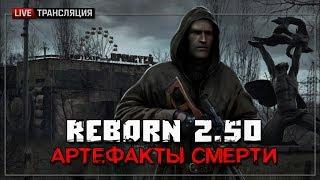 S.T.A.L.K.E.R. ReBorn 2.50. Артефакты смерти - Начало  Stream #1