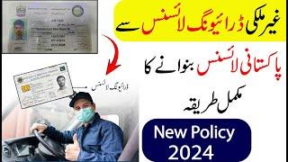 How to convert foreign driving license to Pakistani driving license  New Policy 2024