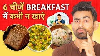 सुबह के नाश्ते में क्या खाएं क्या नहीं ? Eat this in Breakfast   Fit Tuber Hindi