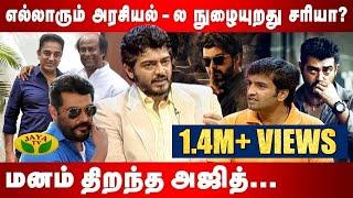 அரசியலுக்கு வருவாரா அஜித்?  Throwback interview of Thala Ajith Kumar  Valimai  Jaya TV