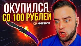 GGDROP ЦЕЛЬ Выбить НОЖ с 500 РУБЛЕЙ  Как Окупиться со 100 Р  ггдроп  ggdrop