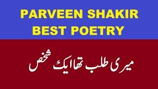 Meri Talab Tha Ek Shakhs Wo Jo Nahi Mila To Phir  Parveen Shakir Poetry  Best Ghazal