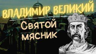 Владимир Великий - не такой уж и святой  История - это интересно