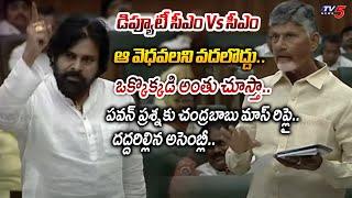 చూసుకుందాం.. Deputy CM Pawan Kalyan Vs CM Chandrababu - SERIOUS Question STUNNING Answer in Assembly