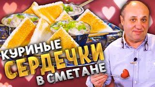 Как приготовить СЕРДЕЧКИ