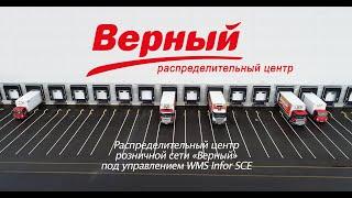 Распределительный центр розничной сети «Верный» под управлением WMS Infor SCE. История успеха.