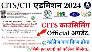 CITS Admission 2024  CTI काउंसिलिंग Official अपडेट  CITS Counselling latest news  CITS