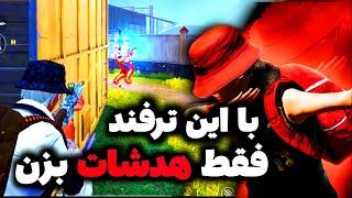 بهترین نکته هدشات زدن 100%️ نبینی نصف عمرتو از دست دادی  RADOX PUBG