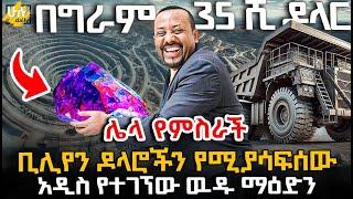 ሌላ የምስራች - ቢሊየን ዶላሮችን የሚያሳፍሰው አዲስ የተገኘው ውዱ ማዕድን @HuluDaily - ሁሉ ዴይሊ