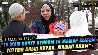 “10 жаш кичүү күйөөм 16 жашар кызды үстүмө алып кирип жашап алды” дейт 3 баланын энеси