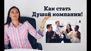 Как стать душой компании