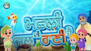 Machli Jal Di Rani Hai  The Fish ਮੱਛਲੀ Song  Khalsa Phulwari  Punjabi Rhymes  Sikh Rhymes