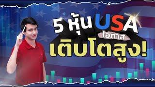 5 หุ้น USA น่าซื้อ โอกาสเติบโตสูง การบ้านหุ้นอเมริกา