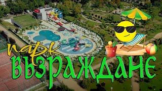 Аквапарк и парк Възраждане 072024