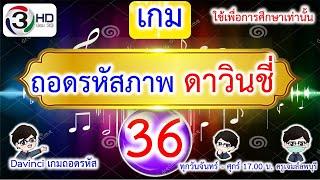 เกมถอดรหัสภาพ ดาวินชี่ ชุด 36 ครูเจมส์ลพบุรี