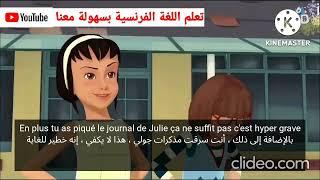 Martine rapporteuse part 2 تعلم اللغة الفرنسية بسهولة من الانمي