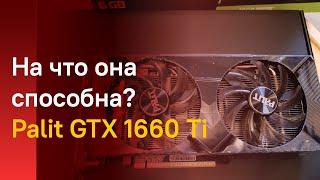  НА ЧТО ОНА СПОСОБНА PALIT GeForce GTX 1660 TI в 2020?