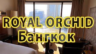 Оцените Лучший Отель Бангкока -  Royal Orchid Sherathon Роял Орхид Шератон Тайланд Отели Бангкока