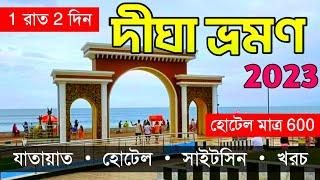 দিঘা ভ্ৰমণ 2023  Digha Tour Plan  Digha Tour Guide  Digha Hotel  Digha Beach  Digha Tour 2023