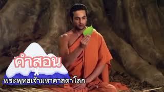 EP22#ธรรมะคือชีวิต*รวมคำสอนพระพุทธเจ้ามหาศาสดาโลก