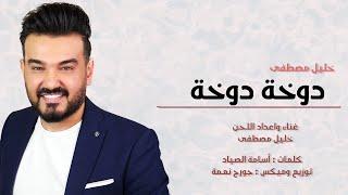 خليل مصطفى - دوخة دوخة  حصريا   2023