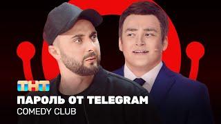 Comedy Club Пароль от telegram - Карибидис Шальнов Грачев @ComedyClubRussia