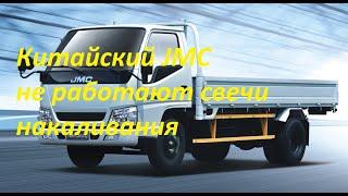 Автомобиль JMC.Не работают свечи накаливания.