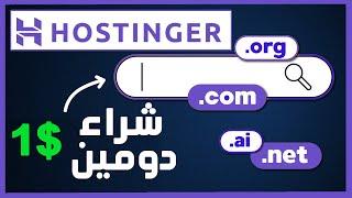 شراء دومين من Hostinger وربطه باستضافة  شراء دومين ب 1 دولار من هوستنجر