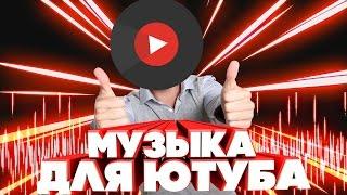 25 ПЕСЕН КОТОРЫЕ ИСПОЛЬЗУЮТ ЮТУБЕРЫ