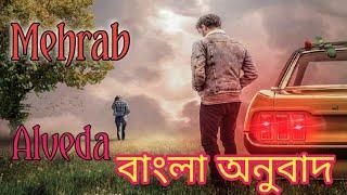 Mehrab - Alvida Bangla Lyric বাংলা অনুবাদ