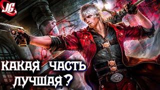 ТАК ЛИ ХОРОШ DmC 5 - В СРАВНЕНИИ?  КАКОЙ DEVIL MAY CRY ЛУЧШИЙ?