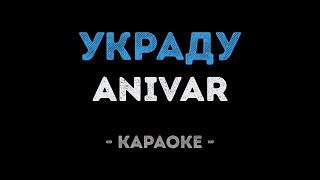 ANIVAR - Украду Караоке