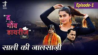 साली की जालसाज़ी  Saali ki jaal sazi  Ep- 1 The Gaon Diaries  Bihar  Latest Web Series 2023