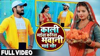 #VIDEO  काली मईया करिया भवानी मईया गोर  Arvind Akela Kallu  #Antra Singh  Bhojpuri Navratri Song