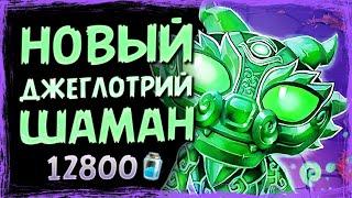 Самая КРИЧАЩАЯ колода? — Новый ДЖЕЙД ДРЫЖЕГЛОТ шаман  Вольный фан  Hearthstone