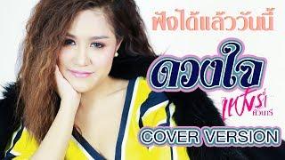 【Online Now 】ดวงใจ - แป้งร่ำ ศิวนารี I Cover Version ฟังได้แล้ววันนี้